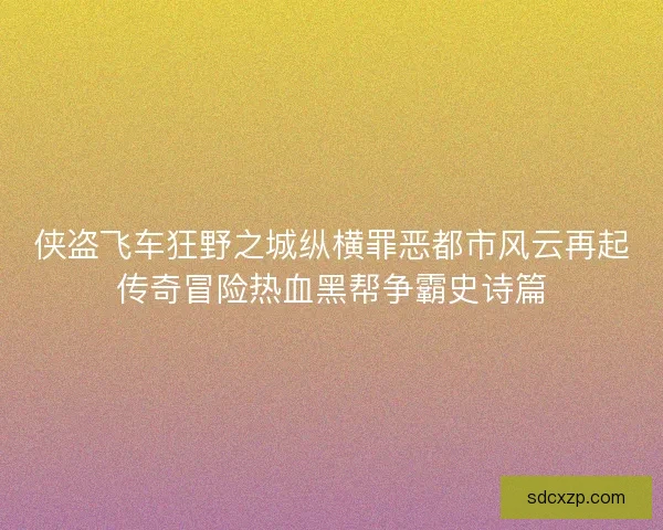 侠盗飞车狂野之城纵横罪恶都市风云再起传奇冒险热血黑帮争霸史诗篇